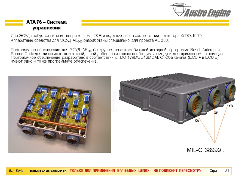 64 Для ЭСУД требуется питание напряжением  28 В и подключение в соответствии с